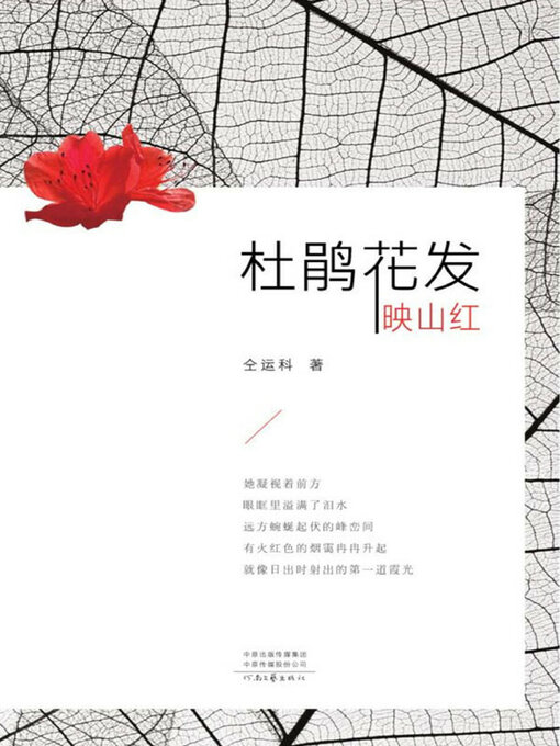 Title details for 杜鹃花发映山红 by 仝运科著 - Available